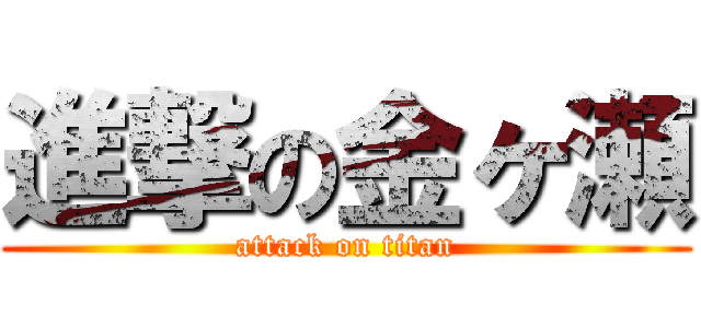 進撃の金ヶ瀬 (attack on titan)