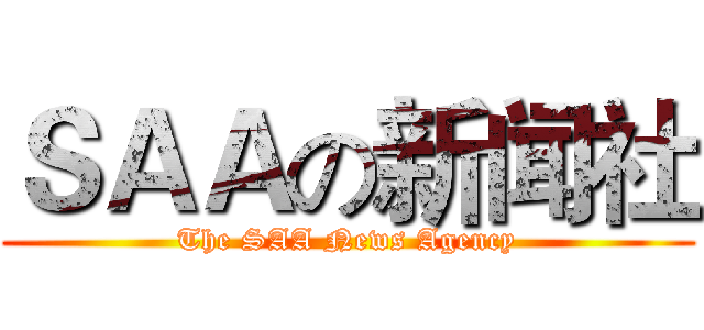 ＳＡＡの新闻社 (The SAA News Agency)