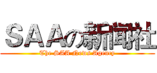 ＳＡＡの新闻社 (The SAA News Agency)