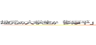 地元の大学生が「多摩平」の 将来を本気で考えた！コトの発表会  ()