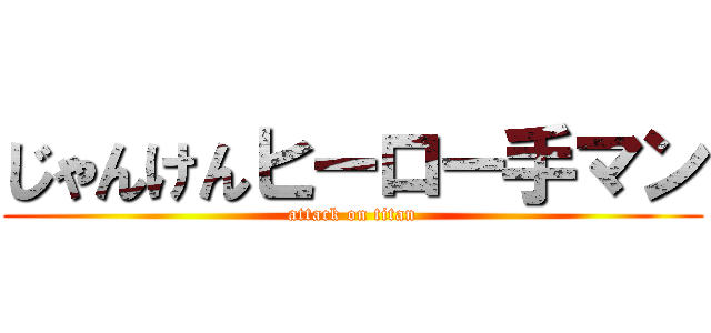 じゃんけんヒーロー手マン (attack on titan)