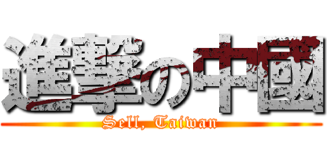 進撃の中國 (Sell, Taiwan)