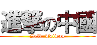 進撃の中國 (Sell, Taiwan)