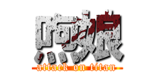 喣娘 (attack on titan)