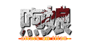 喣娘 (attack on titan)