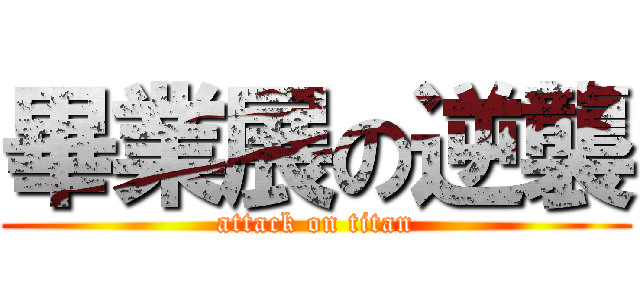 畢業展の逆襲 (attack on titan)