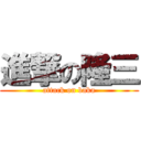 進撃の隆三 (attack on baka)