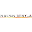 ＮＩＰＰＯＮ ＲＥＮＴ－Ａ－ＣＡＲ (NIPPON RENT-A-CAR)
