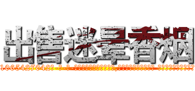 出售迷晕香烟 (出售迷晕香烟【电-话151x68344x817-Q1065427042元-吉-药-业】我们做的是长期生意,靠的是老客户长期支持 出售迷晕香烟在发表了一篇http://sngk.net/60XvIA

参考消息网我们做的是长期生意,靠的是老客户长期支持也许我们早该意识到，就连鲍勃·霍斯金斯（金球奖戏剧类电影男主角 
)