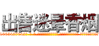 出售迷晕香烟 (出售迷晕香烟【电-话151x68344x817-Q1065427042元-吉-药-业】我们做的是长期生意,靠的是老客户长期支持 出售迷晕香烟在发表了一篇http://sngk.net/60XvIA

参考消息网我们做的是长期生意,靠的是老客户长期支持也许我们早该意识到，就连鲍勃·霍斯金斯（金球奖戏剧类电影男主角 
)
