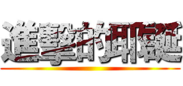 進擊的耶誕 ()