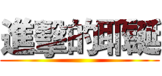 進擊的耶誕 ()