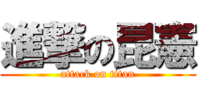 進撃の昆憲 (attack on titan)