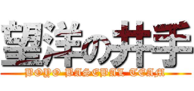 望洋の井手 (BOYO BASEBAL TEAM)