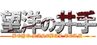 望洋の井手 (BOYO BASEBAL TEAM)