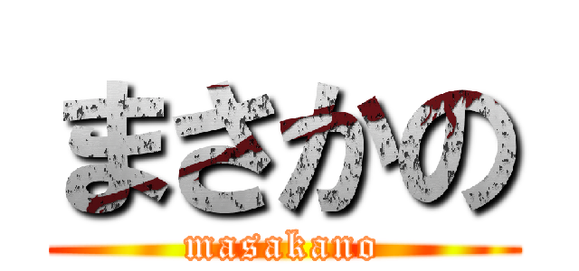 まさかの (masakano)