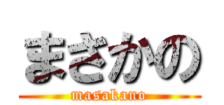 まさかの (masakano)