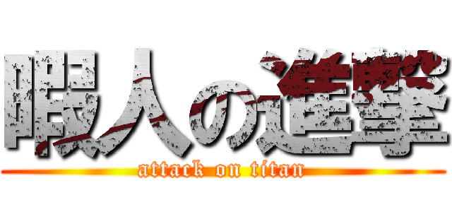 暇人の進撃 (attack on titan)