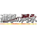 進撃の阿永 (attack on titan)