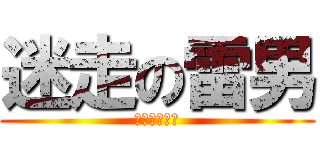 迷走の雷男 (クロムウェル)