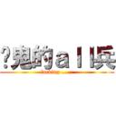 见鬼的ａｌｌ兵 (fucking ……)