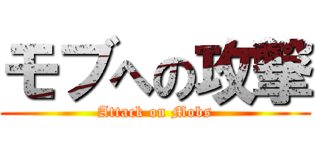 モブへの攻撃 (Attack on Mobs)