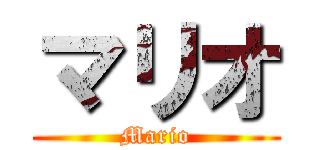 マリオ (Mario)