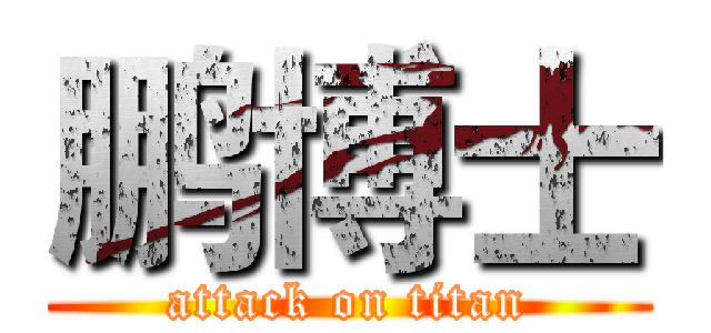 鹏博士 (attack on titan)