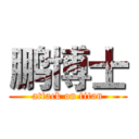 鹏博士 (attack on titan)