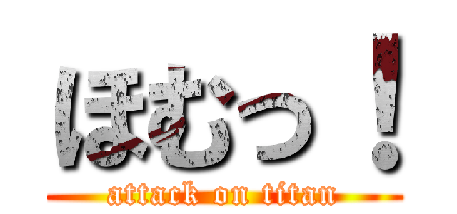 ほむっ！ (attack on titan)
