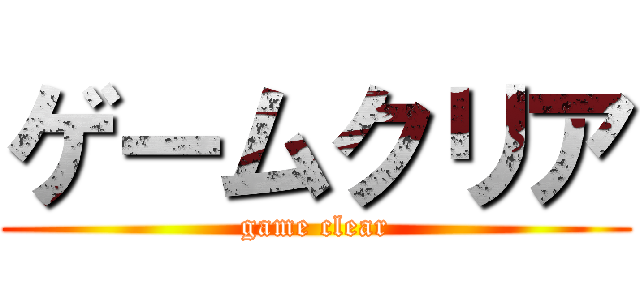 ゲームクリア (game clear)