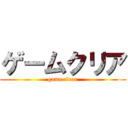 ゲームクリア (game clear)
