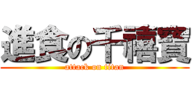 進食の千禧寶 (attack on titan)