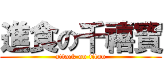 進食の千禧寶 (attack on titan)