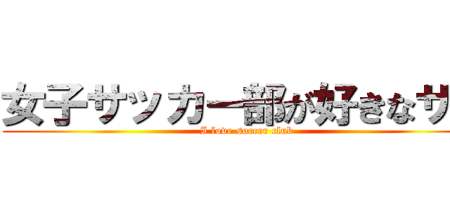 女子サッカー部が好きなサム (I love soccer club)