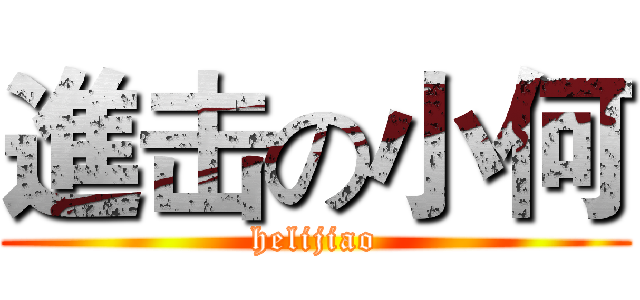 進击の小何 (helijiao)