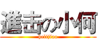 進击の小何 (helijiao)