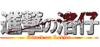 進撃の洛仔 (Attack on Lokjer)