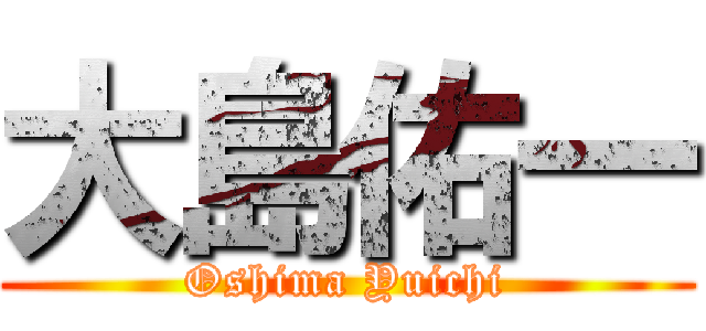 大島佑一 (Oshima Yuichi)