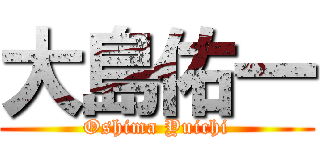 大島佑一 (Oshima Yuichi)