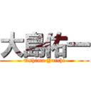 大島佑一 (Oshima Yuichi)