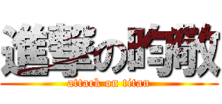 進撃の昀敬 (attack on titan)