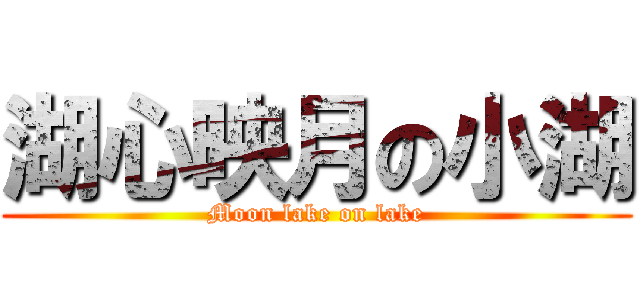 湖心映月の小湖 (Moon lake on lake)