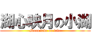 湖心映月の小湖 (Moon lake on lake)