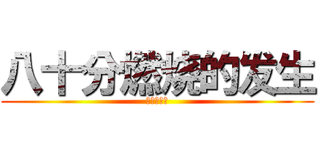 八十分燃烧的发生 (阿斯达斯的)