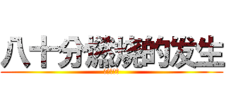 八十分燃烧的发生 (阿斯达斯的)