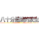 八十分燃烧的发生 (阿斯达斯的)