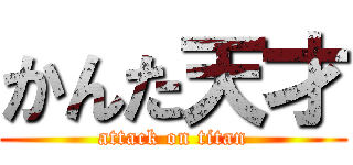 かんた天才 (attack on titan)