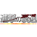 進撃の衰退 (attack on titan)