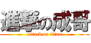 進撃の成哥 (attack on titan)
